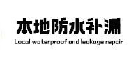 裕安本地防水补漏